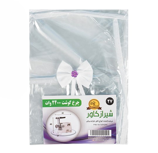 کاور چرخ گوشت 2400 وات طلقی