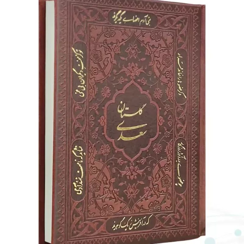 گلستان جیبی تحریر چرم ساده بدون قاب