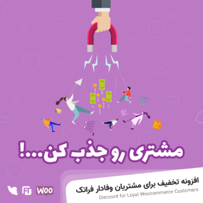 افزونه تخفیف برای مشتریان وفادار فراتک | صدور کد تخفیف