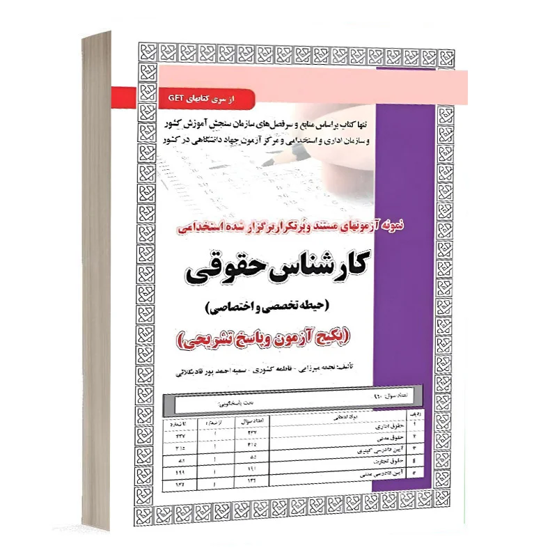 کتاب  نمونه آزمون های مستند و پرتکرار برگزار شده استخدامی کارشناس حقوقی حیطه تخصصی و اختصاصی (پکیج آزمون و پاسخ تشریحی) نشر سامان سنجش