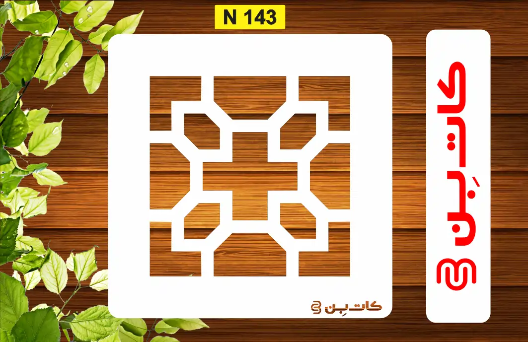 شابلون سایز کوچک کد N 143