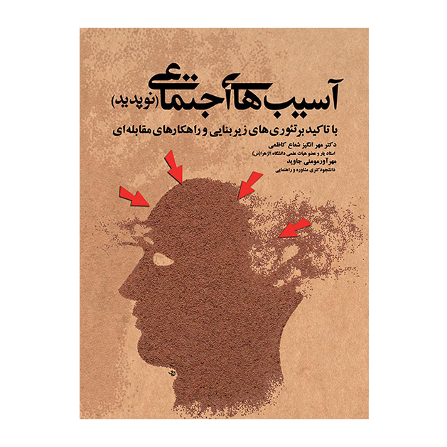 آسیب های اجتماعی نوپدید