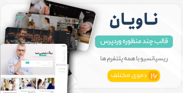 قالب چند منظوره ناویان، Navian