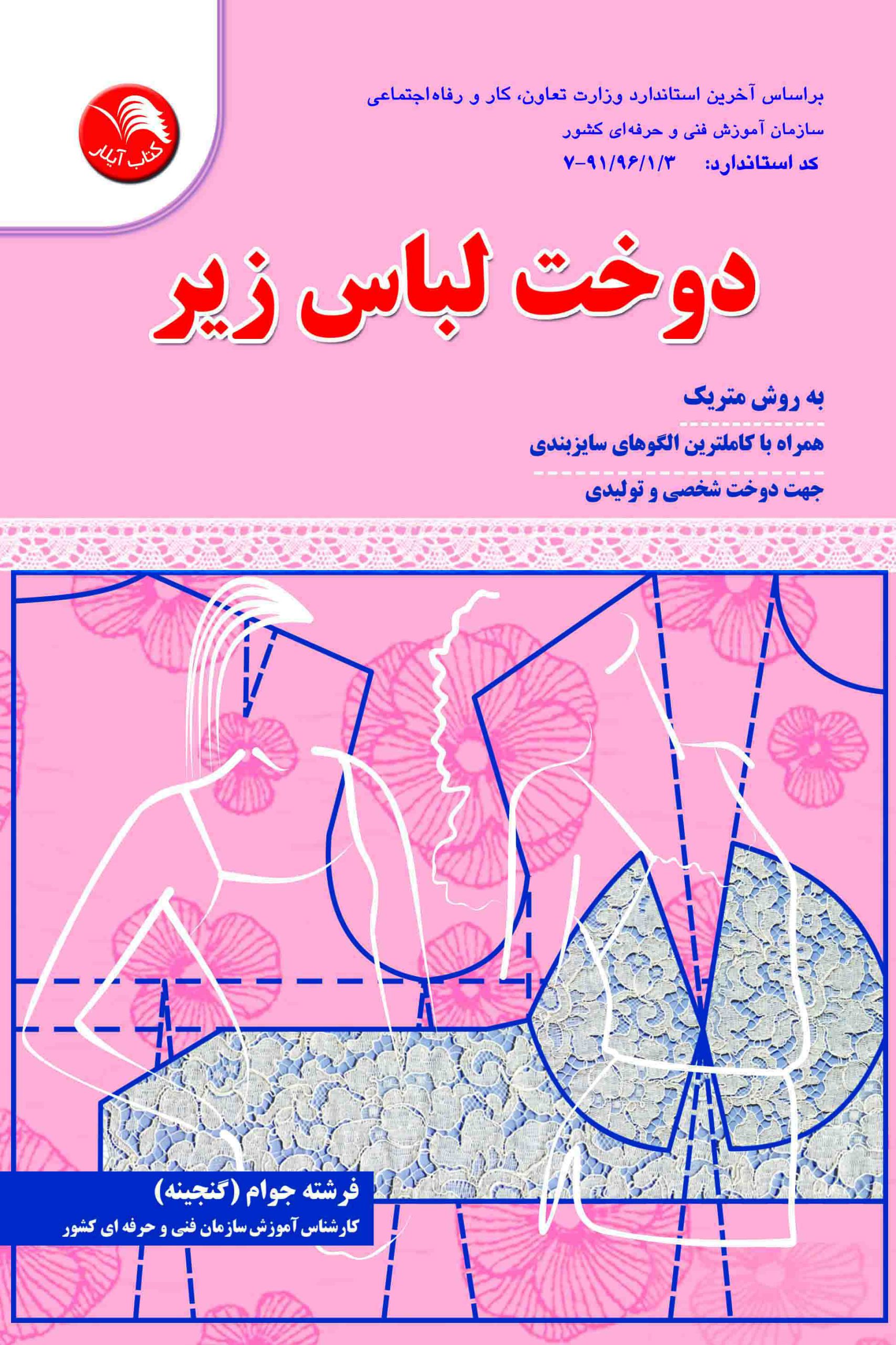 کتاب دوخت لباس زیر - آیلار