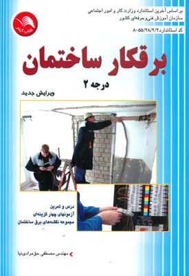 کتاب برقکار ‏ساختمان ‏درجه‏2 - آیلار