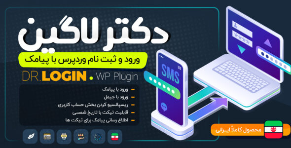 افزونه لاگین و ثبت نام با پیامک دکترلاگین