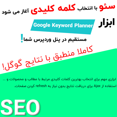 افزونه کلمات کلیدی گوگل، خرید پلاگین Keyword Tool برای وردپرس