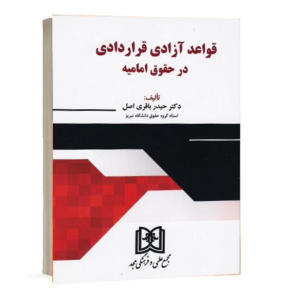خرید کتاب قواعد آزادی قراردادی در حقوق امامیه نشر مجد