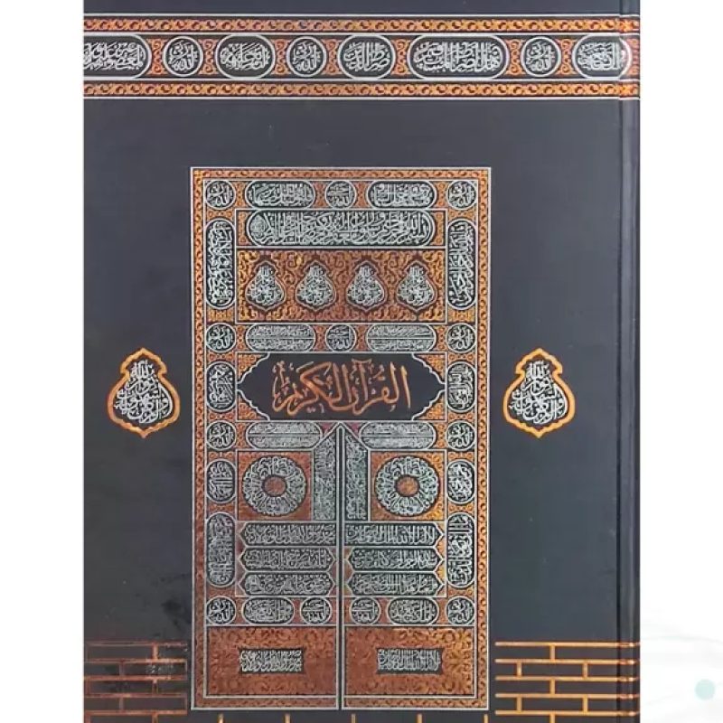 قرآن رحلی سلطانی بدون ترجمه کاغذکرم جلد سلفون کعبه بارکدخوان