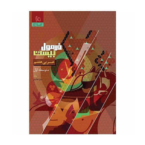 کتاب عربی هفتم فرمول بیست گاج