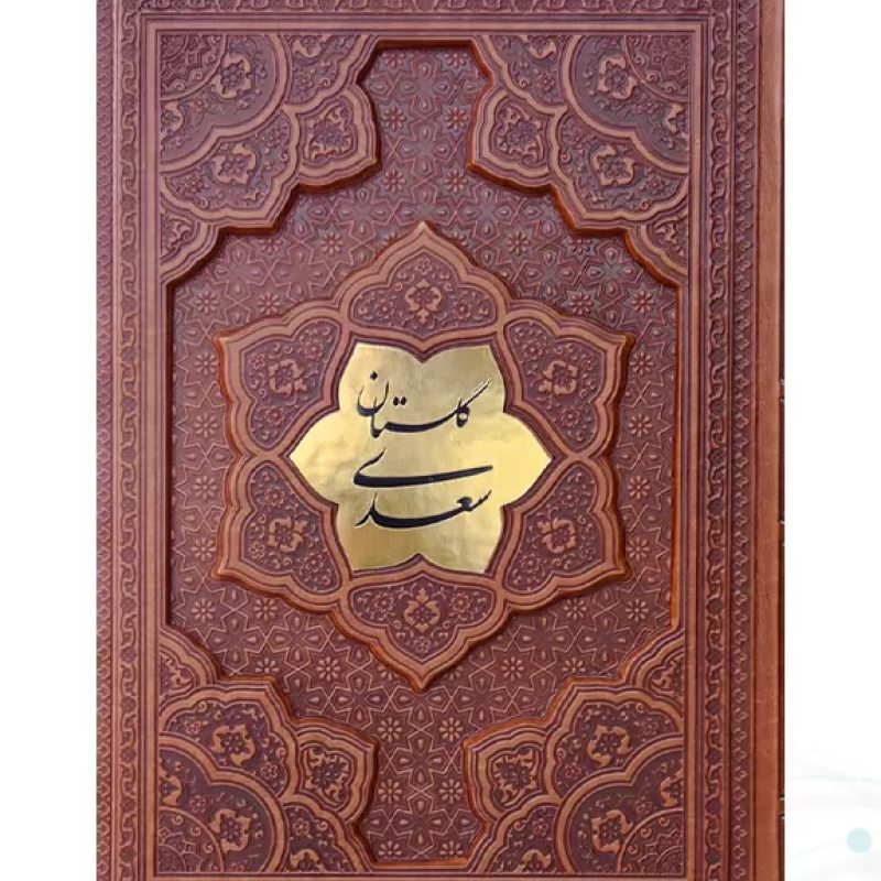 گلستان وزیری گلاسه چرم برجسته بدون قاب