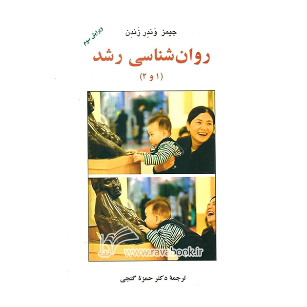 روان شناسی رشد 1 و 2 ( گنجی - ساوالان)
