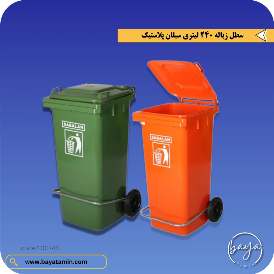 سطل زباله 240 لیتری