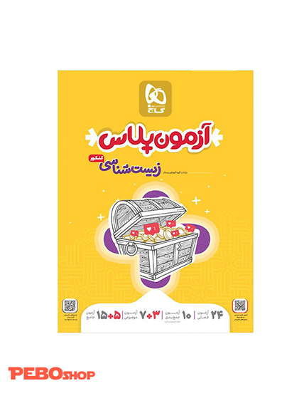 کتاب زیست شناسی جامع کنکور تجربی جلد 1 سری آزمون پلاس