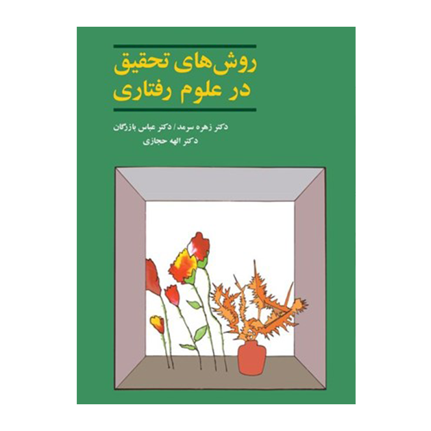روش‌هاي تحقيق در علوم رفتاري