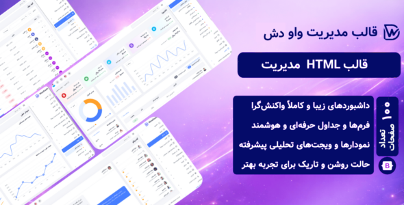 واو دش- قالب HTML مدیریتی WowDash