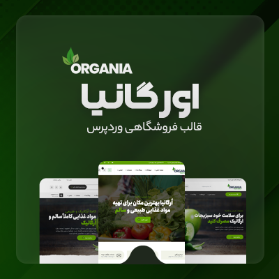 قالب اورگانیا، خرید قالب مواد غذایی Organia برای سایت های وردپرسی