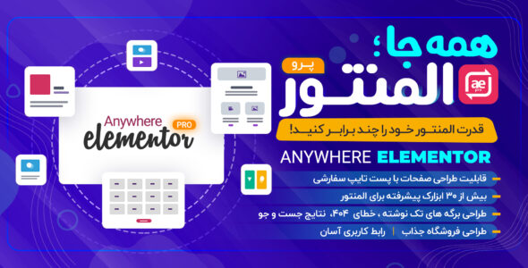 افزونه AnyWhere Elementor Pro، افزودنی المنتور