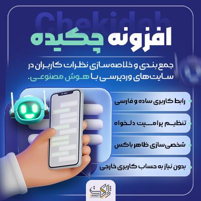 افزونه هوش مصنوعی خلاصه نظرات، افزونه هوش مصنوعی خلاصه کامنت
