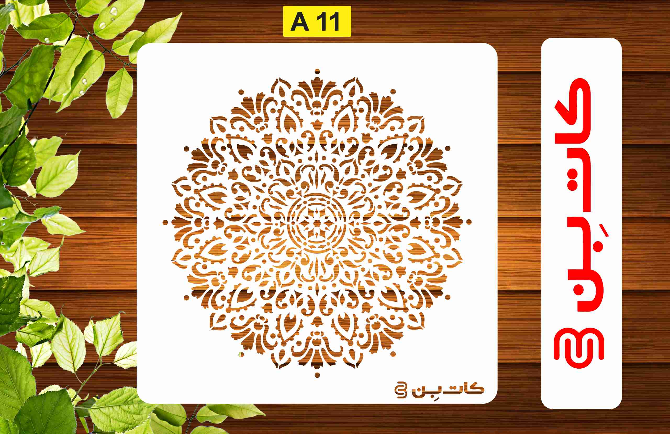 شابلون ماندالا کد A11