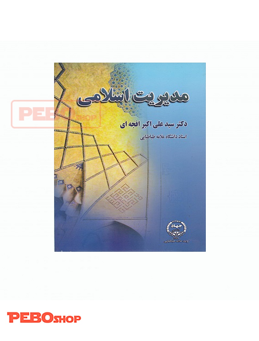 مدیریت اسلامی دکتر افجه ای