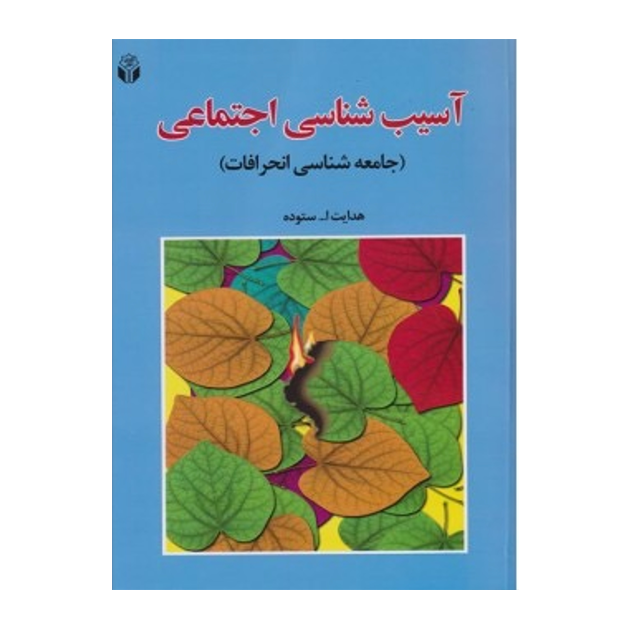 آسیب شناسی اجتماعی