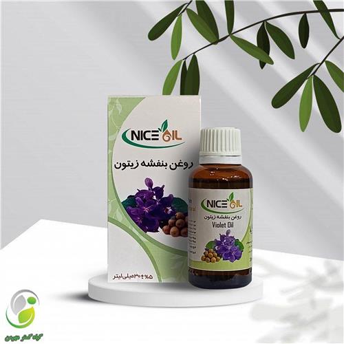 روغن بنفشه زیتون 30 سی سی نایس اویل(کد02 )
