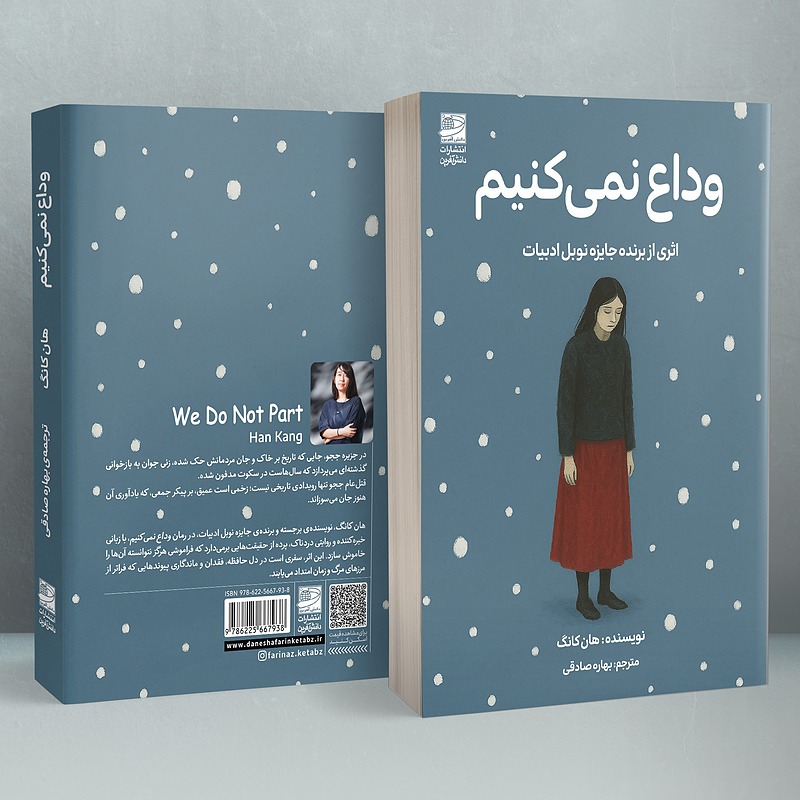 وداع نمی‌کنیم
