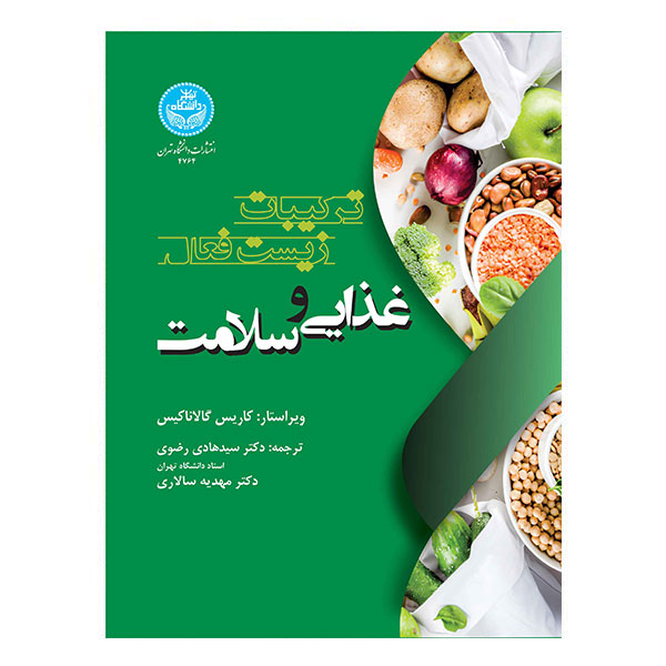 کتاب ترکیبات زیست فعال غذایی و سلامت