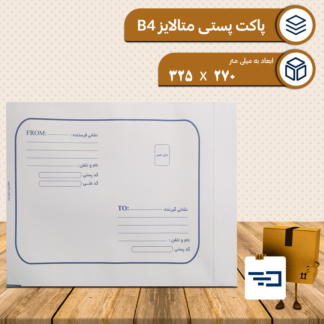 پاکت پستی لمینه متالایز B4