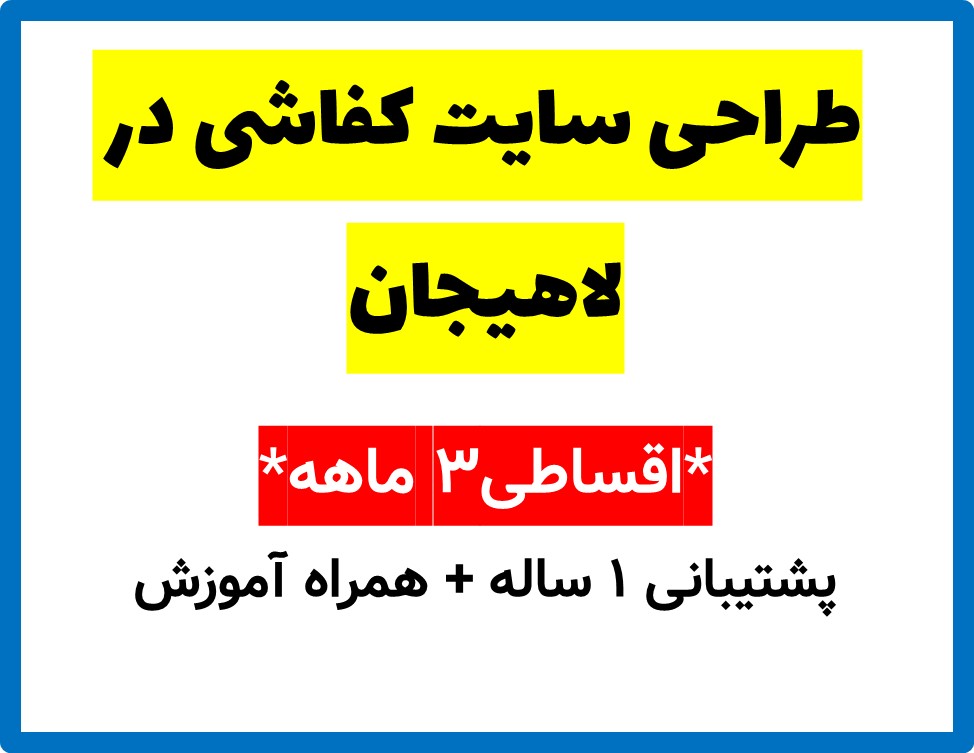 طراحی سایت کفاشی در لاهیجان