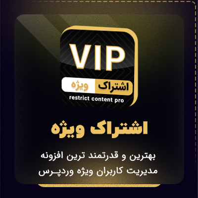 افزونه اشتراک ویژه، خرید افزونه restrict content pro برای وردپرس