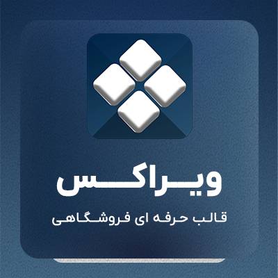خرید قالب فروشگاهی ویراکس برای سایت های وردپرسی