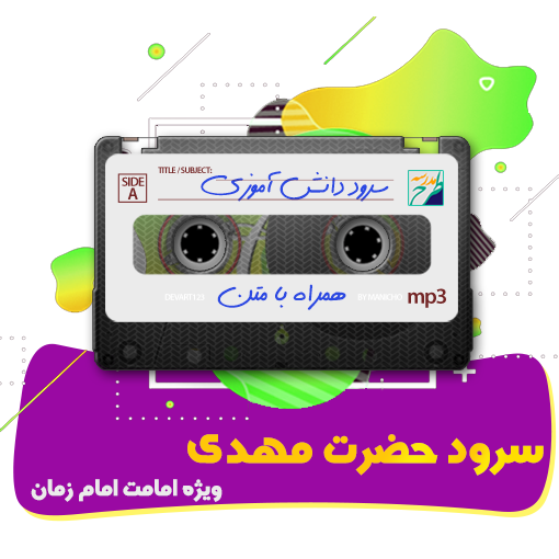سرود حضرت مهدی