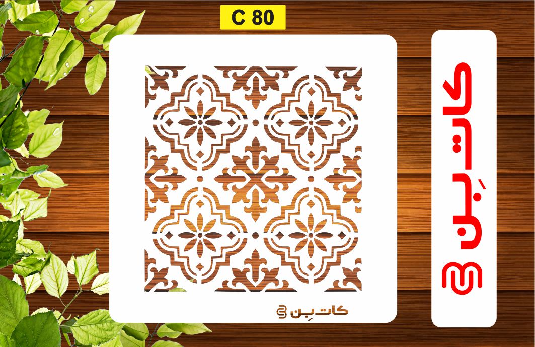 شابلون طرح پتینه کد C 80