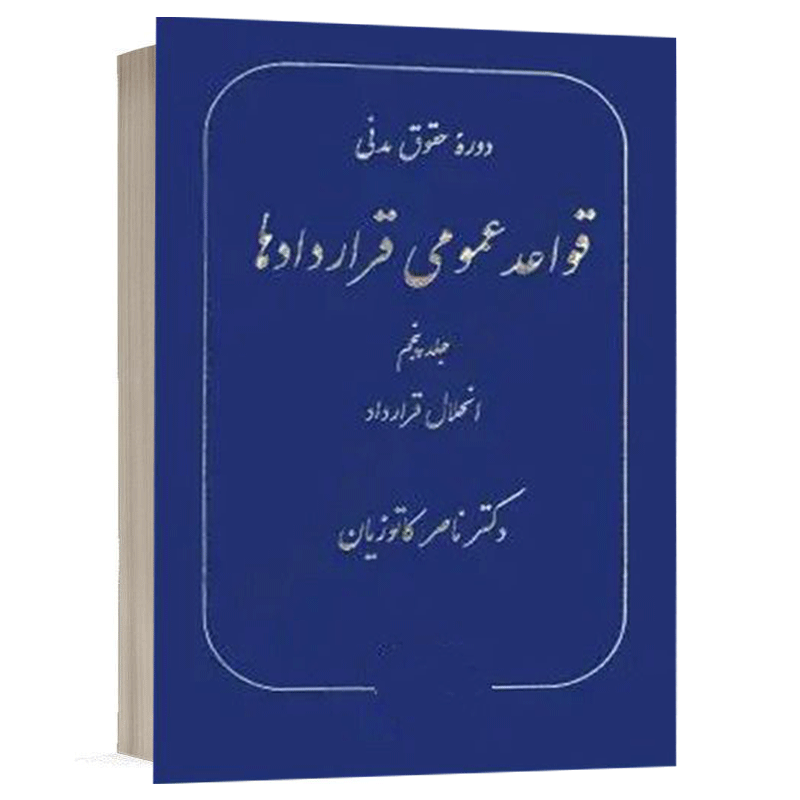 خرید کتاب قواعد عمومی قراردادها جلد ۵ دکتر ناصر کاتوزیان | گنج دانش