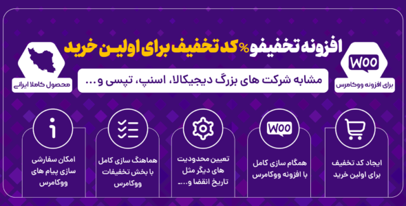 افزونه کد تخفیف اولین خرید، تخفیفو