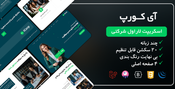 آی کورپ، اسکریپت لاراول شرکتی