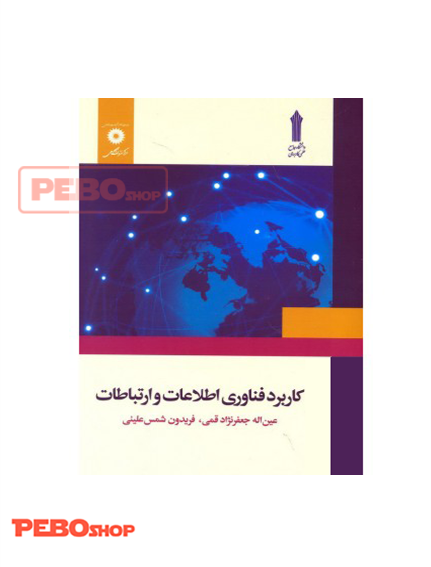 کاربرد فناوری اطلاعات و ارتباطات