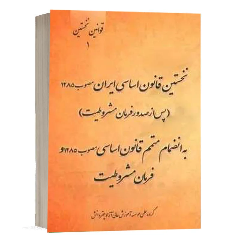 کتاب نخستین قانون اساسی ایران مصوب ۱۲۸۵ [پس از صدور فرمان مشروطیت] به انضمام متمم قانون اساسی مصوب ۱۲۸۵ و فرمان مشروطیت نشر چتردانش