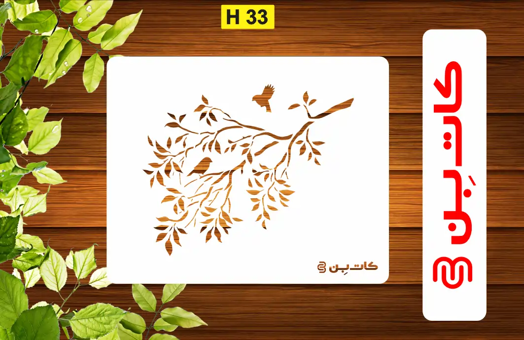 شابلون برگ کد H 33