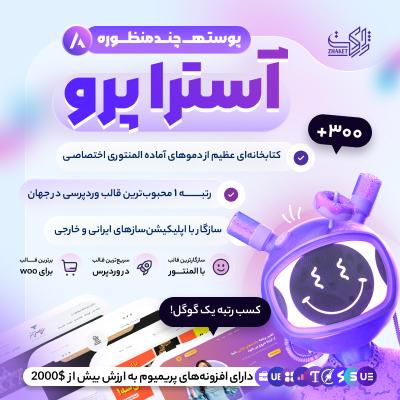 قالب آسترا پرو 🔥 خرید قالب Astra Pro 💡 اورجینال و فارسی
