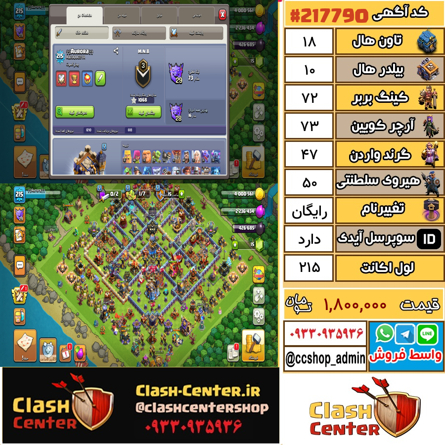 فروش اکانت کلش اف کلنز تان هال 18 لول 215 کد 217790