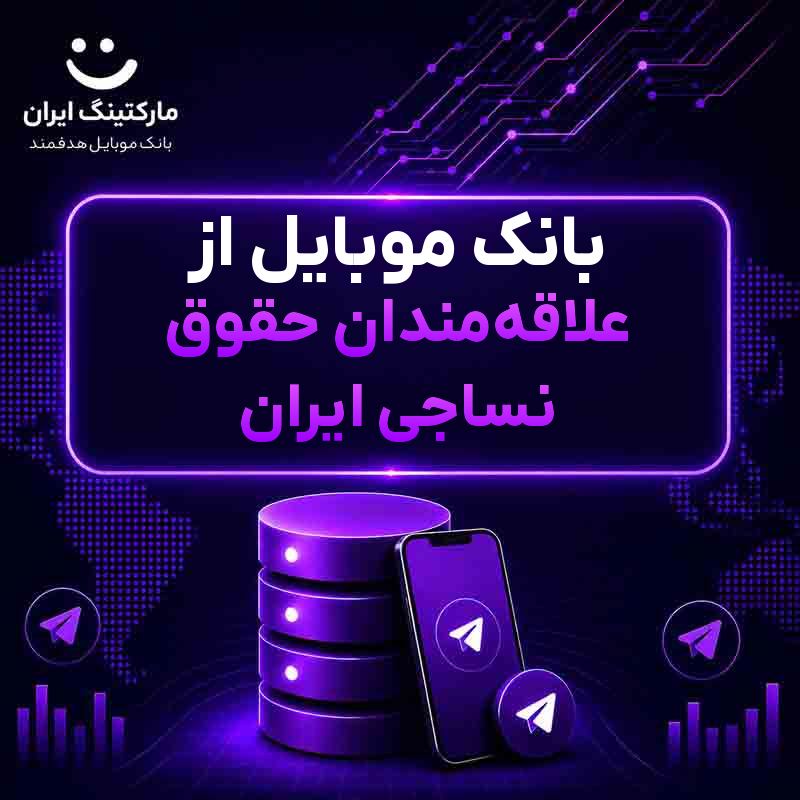 بانک موبایل از علاقه‌مندان حقوق نساجی ایران