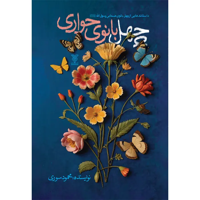 کتاب چهل بانوی حواری