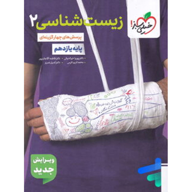 کتاب تست زیست شناسی یازدهم نشر خیلی سبز