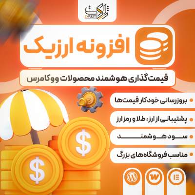 خرید افزونه ارزیک | قیمت‌گذاری ارزی ووکامرس