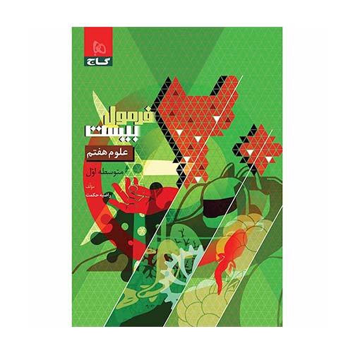 کتاب علوم هفتم فرمول بیست گاج