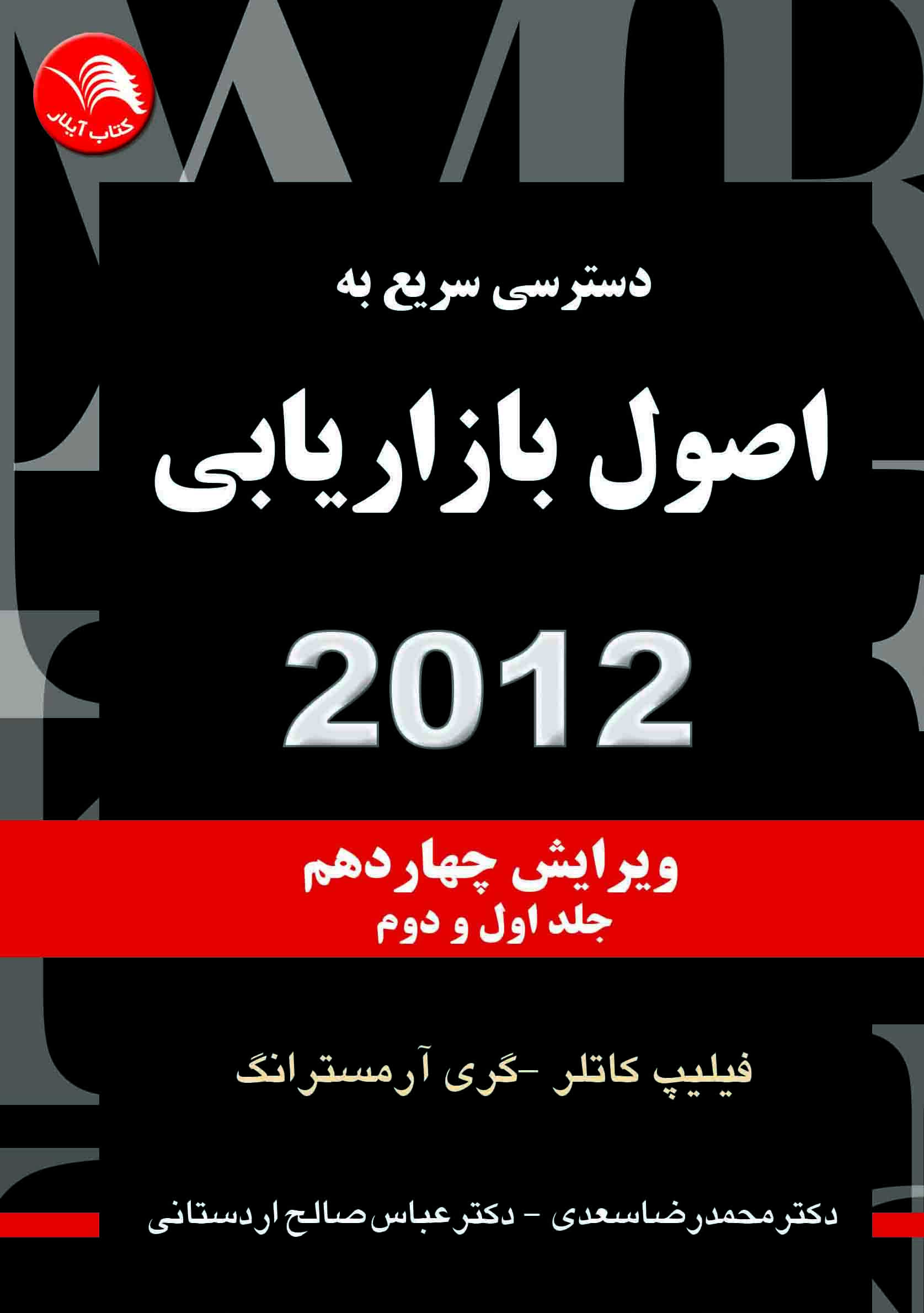 کتاب اصول بازاریابی 2012 ویرایش چهاردهم جلد اول و دوم - آیلار