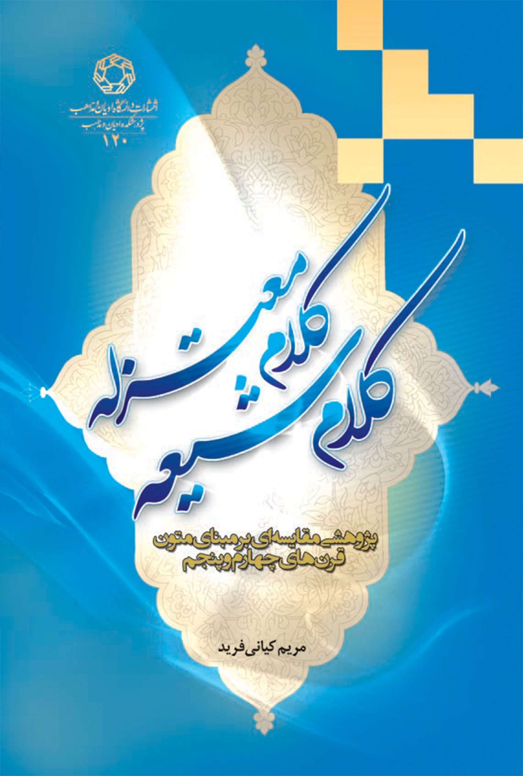 کلام شیعه کلام معتزله، پژوهشی مقایسه ای بر مبنای متون قرن چهارم و پنجم